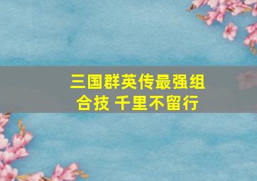 三国群英传最强组合技 千里不留行